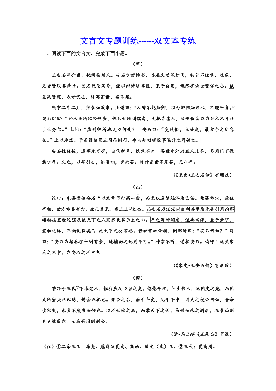 2024届高考语文复习：文言文专题训练双文本专练.docx_第1页