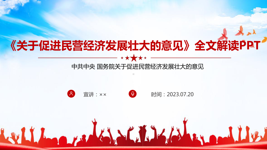 民营经济31条全文PPT 民营经济31条解读PPT 民营经济31条措施PPT 民营经济31条措施学习解读PPT.ppt_第1页