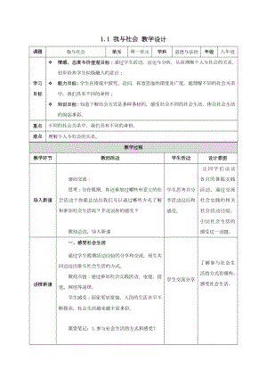 道德与法治人教版八年级上册（2017年新编）1.1 我与社会（教学设计）.docx