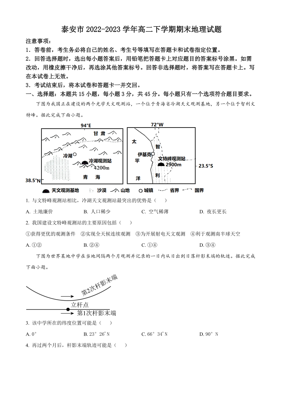 山东省泰安市2022-2023高二下学期期末地理试卷及答案.docx_第1页