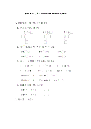 冀教版数学一年级上册 第八单元 20以内的加法 综合素质评价.docx