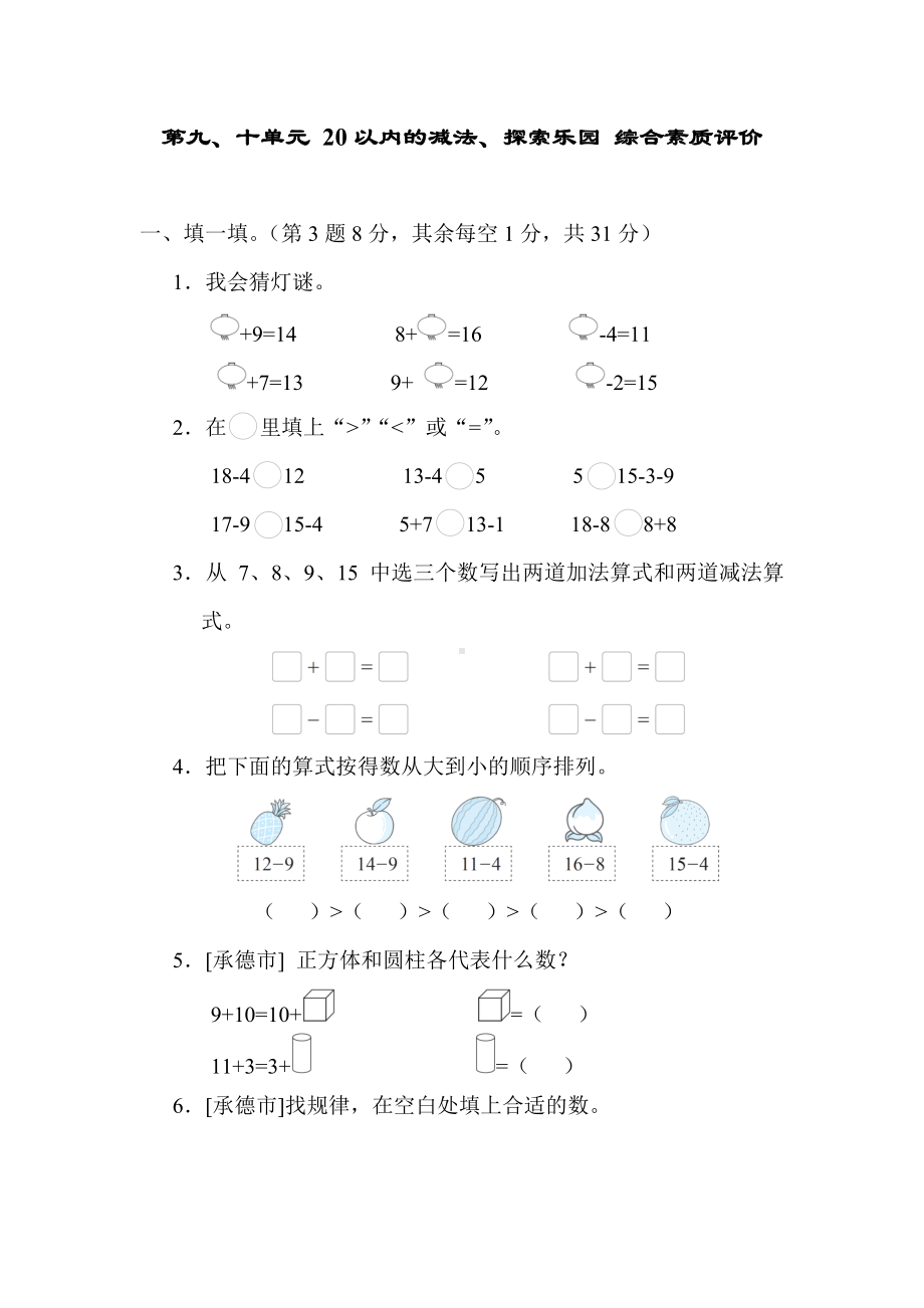 冀教版数学一年级上册 第九、十单元 20以内的减法、探索乐园 综合素质评价.docx_第1页