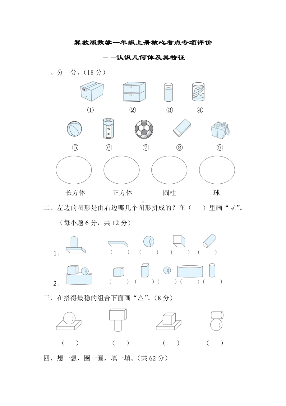 冀教版数学一年级上册核心考点专项评价-认识几何体及其特征.docx_第1页