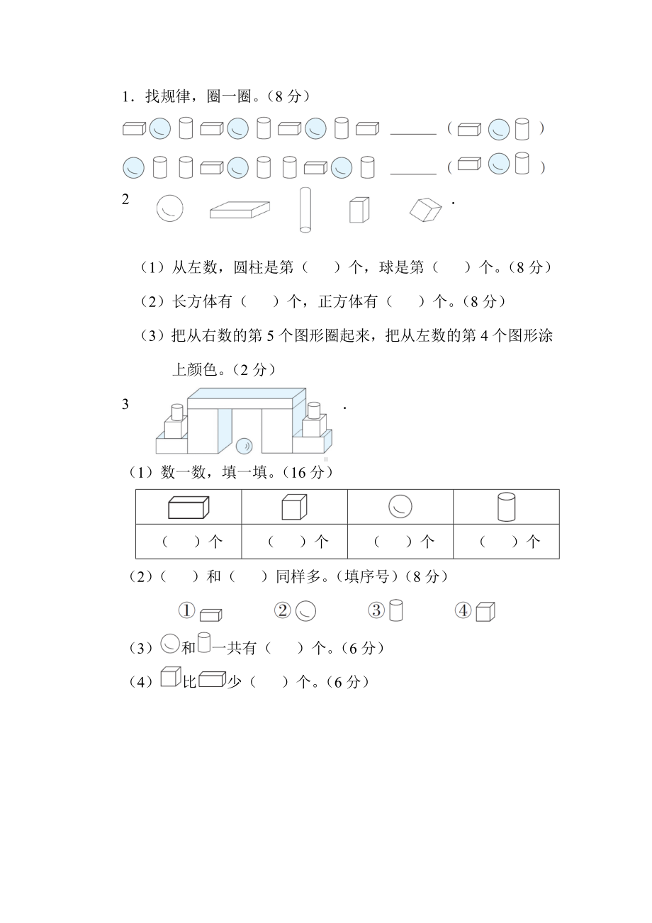 冀教版数学一年级上册核心考点专项评价-认识几何体及其特征.docx_第2页