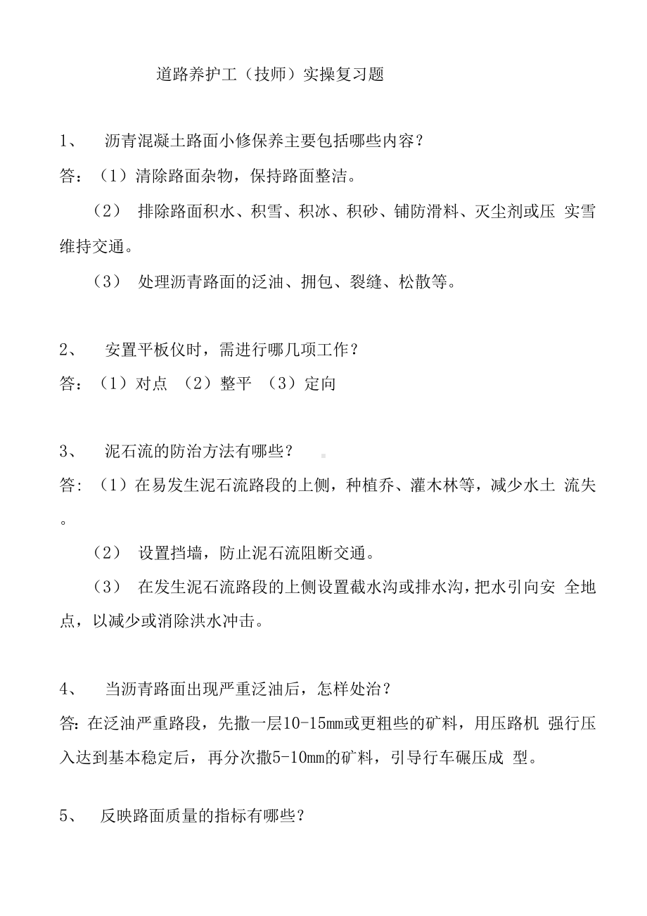 道路养护工技师实操复习题-技师-道路养护工-2021年度机关事业单位工人晋升技术等级考核复习题.docx_第1页