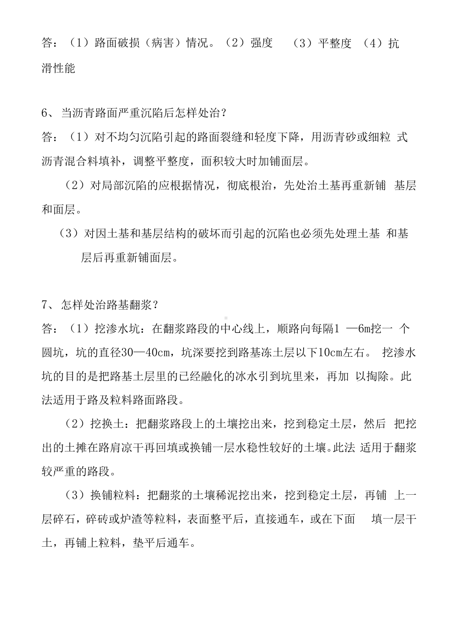 道路养护工技师实操复习题-技师-道路养护工-2021年度机关事业单位工人晋升技术等级考核复习题.docx_第2页