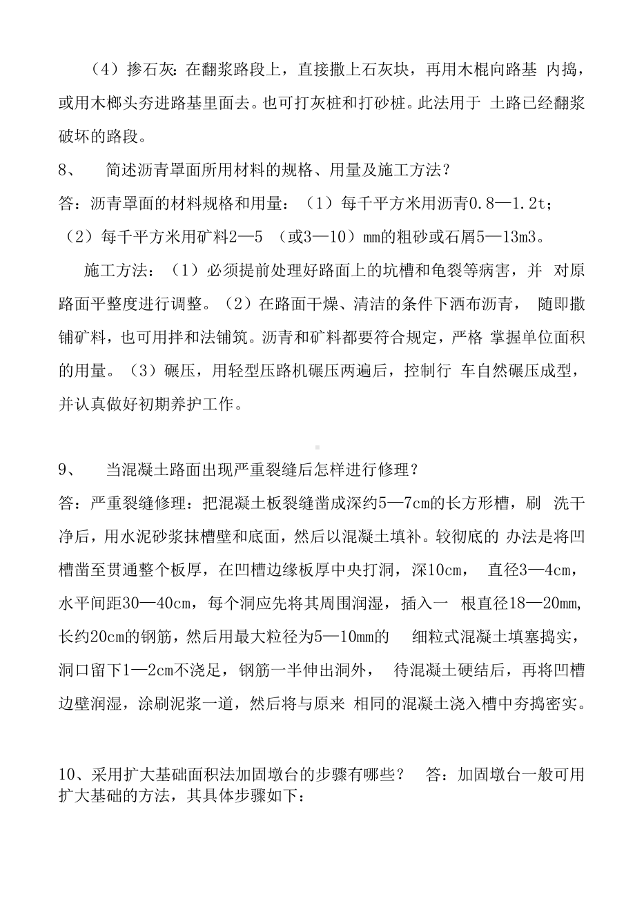 道路养护工技师实操复习题-技师-道路养护工-2021年度机关事业单位工人晋升技术等级考核复习题.docx_第3页