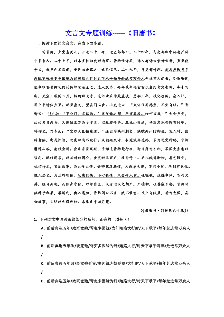 2024届高考语文复习：文言文专题训练《旧唐书》 .docx_第1页