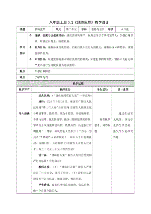 道德与法治人教版八年级上册（2017年新编）5.2 预防犯罪（教学设计）.docx