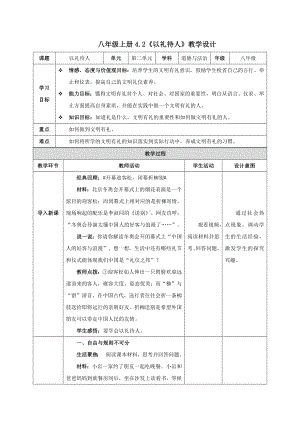 道德与法治人教版八年级上册（2017年新编）4.2 以礼待人 （教学设计）.docx