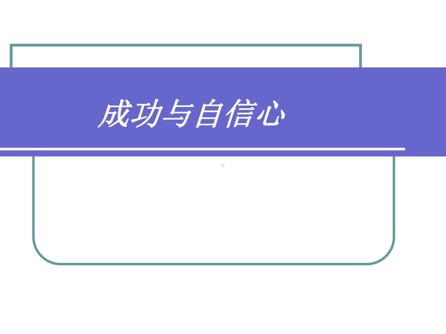 （小学主题班会课件）如何培养自信心.ppt_第3页