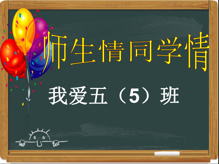 （小学主题班会课件）师生情、同学情主题班会五(5)班.ppt_第1页