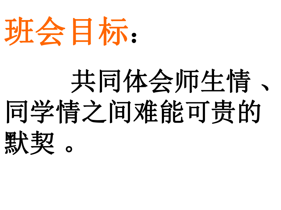 （小学主题班会课件）师生情、同学情主题班会五(5)班.ppt_第2页