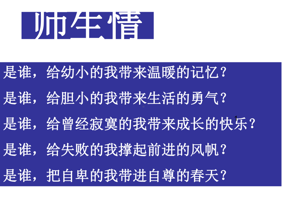 （小学主题班会课件）师生情、同学情主题班会五(5)班.ppt_第3页