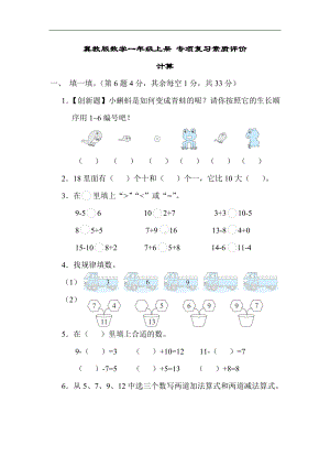 冀教版数学一年级上册 专项复习素质评价计算.docx