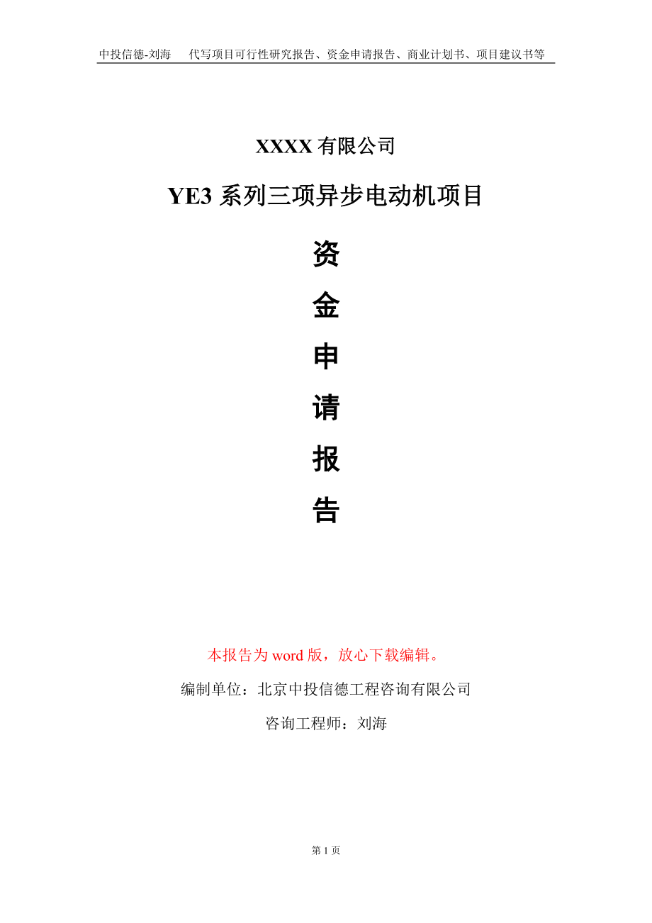 YE3系列三项异步电动机项目资金申请报告写作模板.doc_第1页