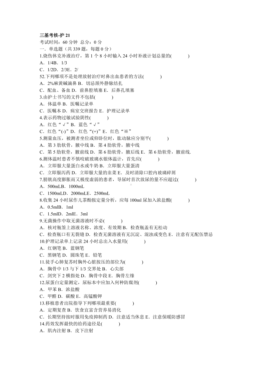 护理三基考核复习资料2.doc_第1页