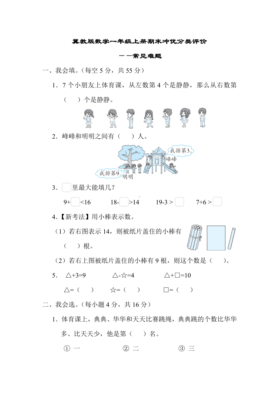 冀教版数学一年级上册期末冲优分类评价-常见难题.docx_第1页