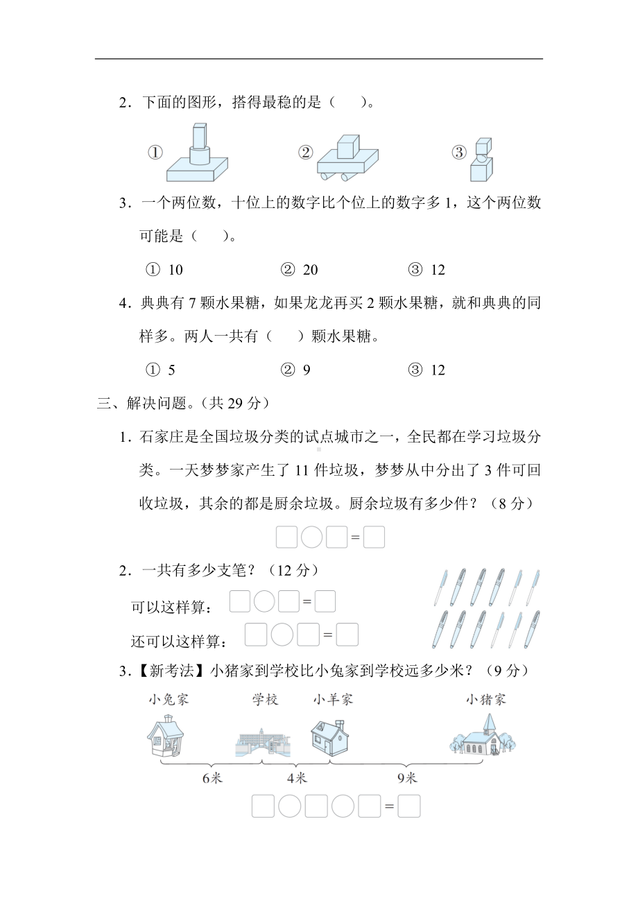 冀教版数学一年级上册期末冲优分类评价-常见难题.docx_第2页