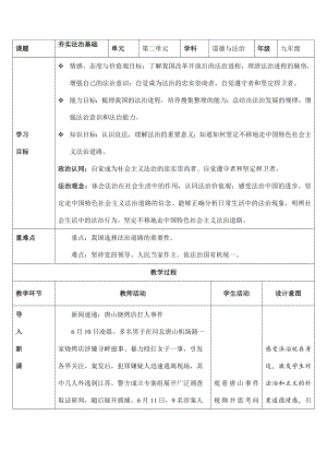 道德与法治人教版九年级上册（2018年新编）4.1夯实法治基础（教学设计）.docx