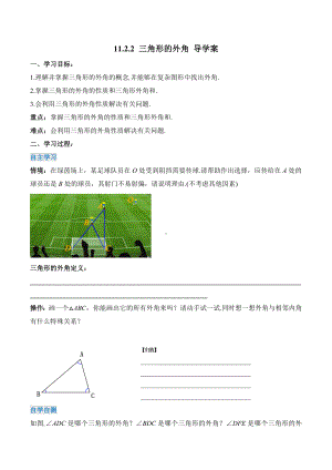 数学人教八年级上册（2013年新编）11-2-3 三角形的外角（导学案）.docx