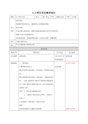 道德与法治人教版七年级上册（2016年新编）6.2师生交往（教学设计）.docx