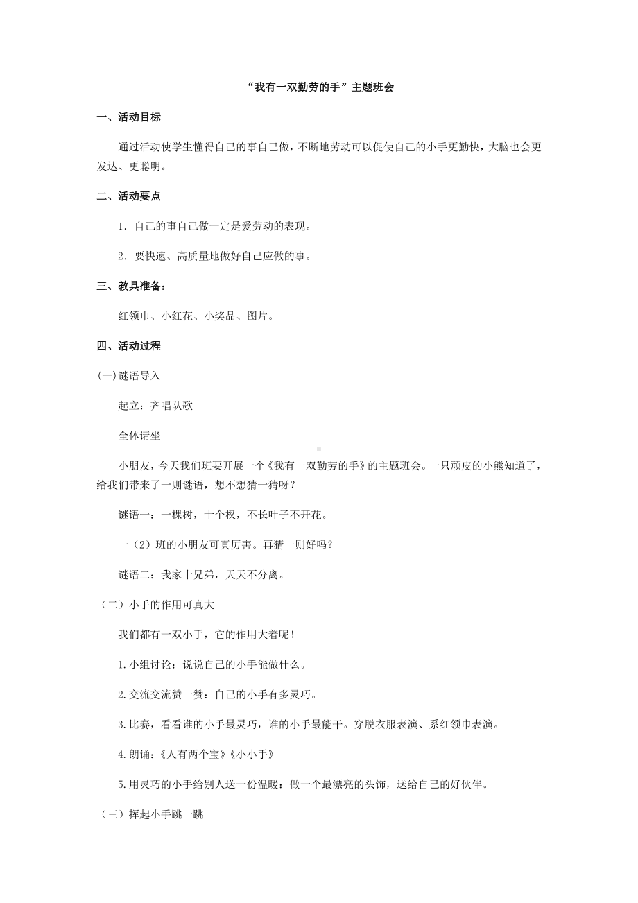 （小学主题班会教学设计）“我有一双勤劳的手”主题班会.docx_第1页