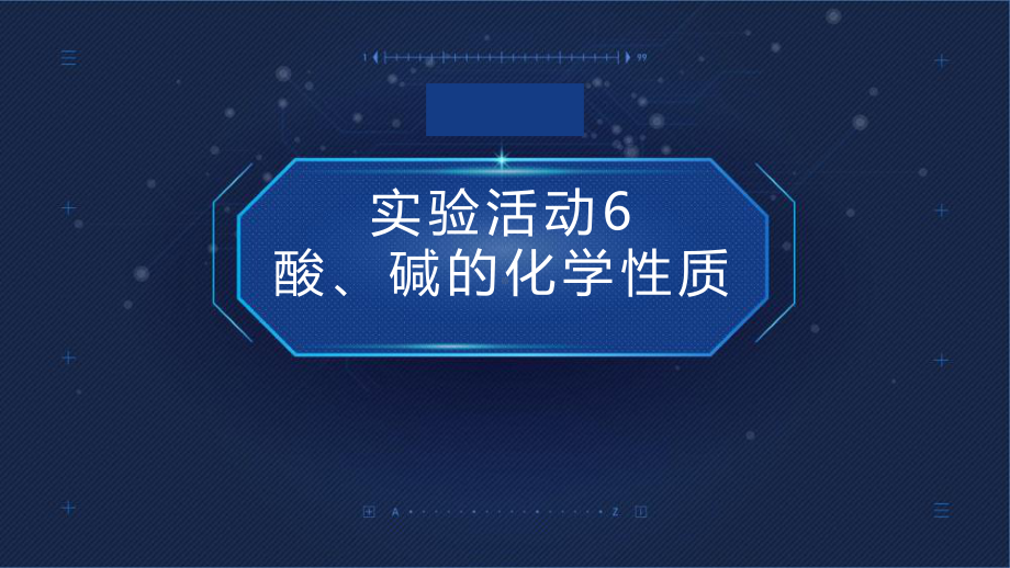 初中化学九年级下册-实验活动6 酸、碱的化学性质课件.pptx_第1页