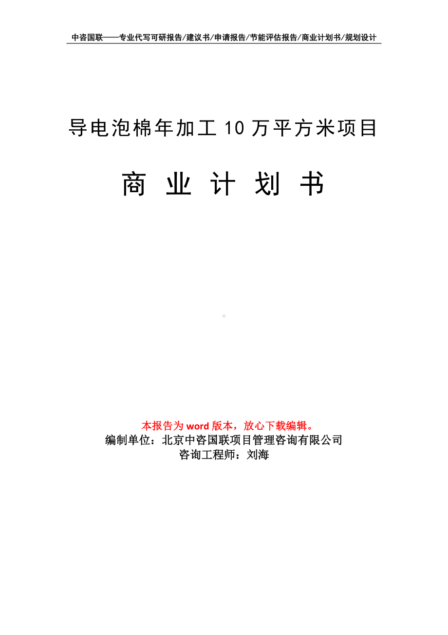 导电泡棉年加工10万平方米项目商业计划书写作模板招商-融资.doc_第1页