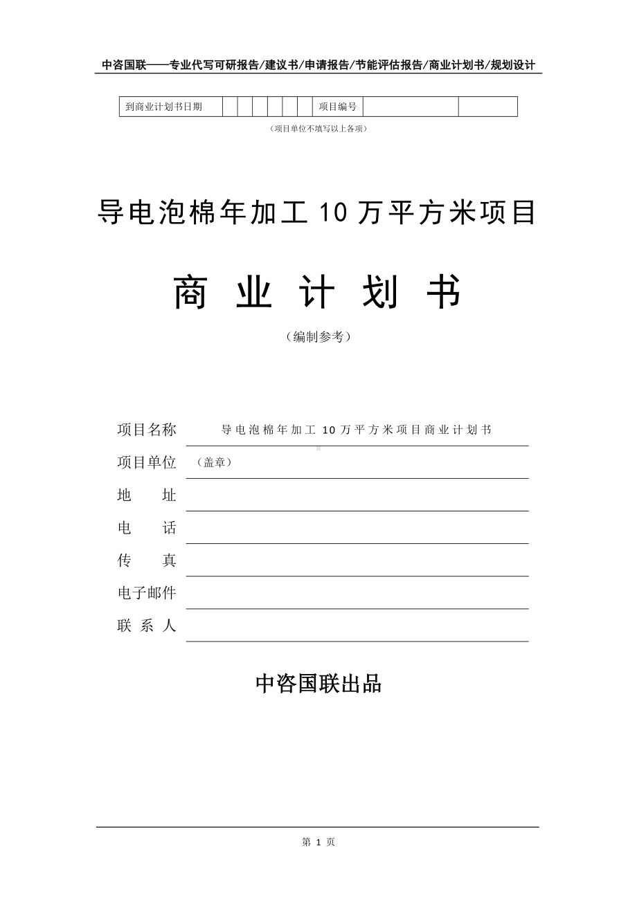 导电泡棉年加工10万平方米项目商业计划书写作模板招商-融资.doc_第2页