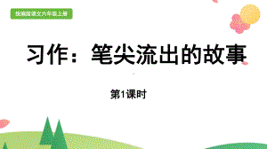 统编版六年级上语文《习作：笔尖流出的故事》第1课时优质示范课课件.pptx