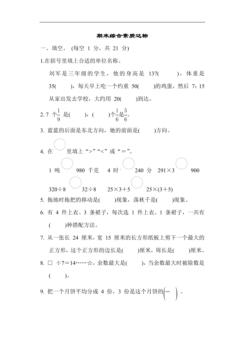 青岛版数学三年级上册期末 综合素质达标（含答案）.docx_第1页