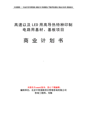 高速以及LED用高导热特种印制电路用基材、基板项目商业计划书写作模板招商-融资.doc