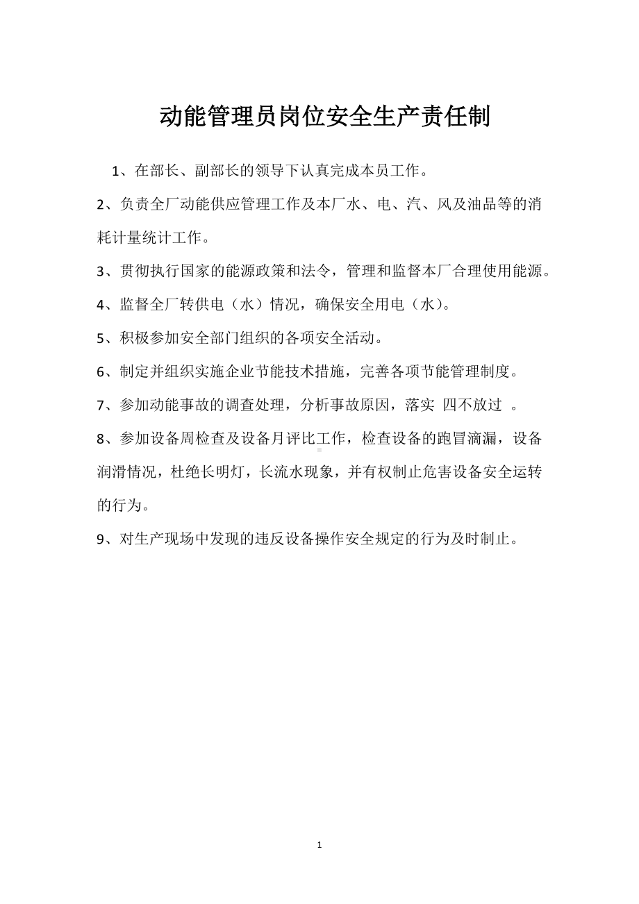 动能管理员岗位安全生产责任制模板范本.docx_第1页