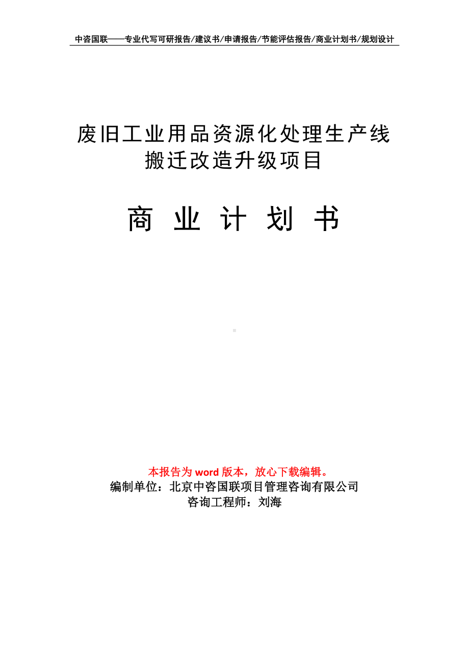 废旧工业用品资源化处理生产线搬迁改造升级项目商业计划书写作模板招商-融资.doc_第1页