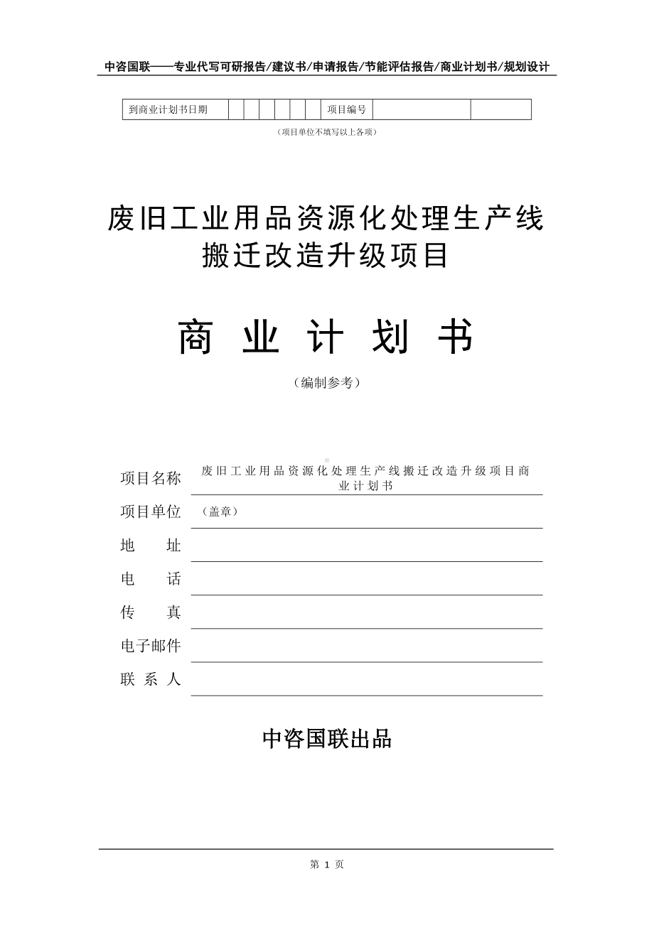 废旧工业用品资源化处理生产线搬迁改造升级项目商业计划书写作模板招商-融资.doc_第2页