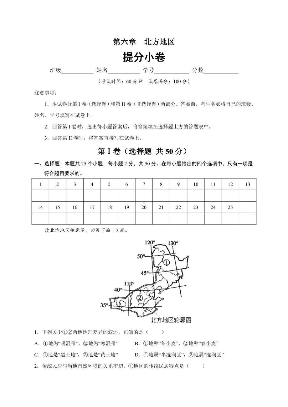 初中地理八年级下册 第六章 北方地区（提分小卷）-（单元测试）.docx_第1页