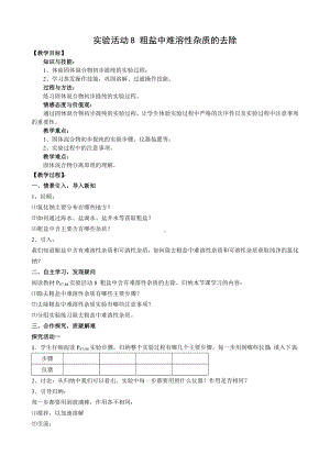 初中化学九年级下册-实验活动8 粗盐中难溶性杂质的去除教案.docx