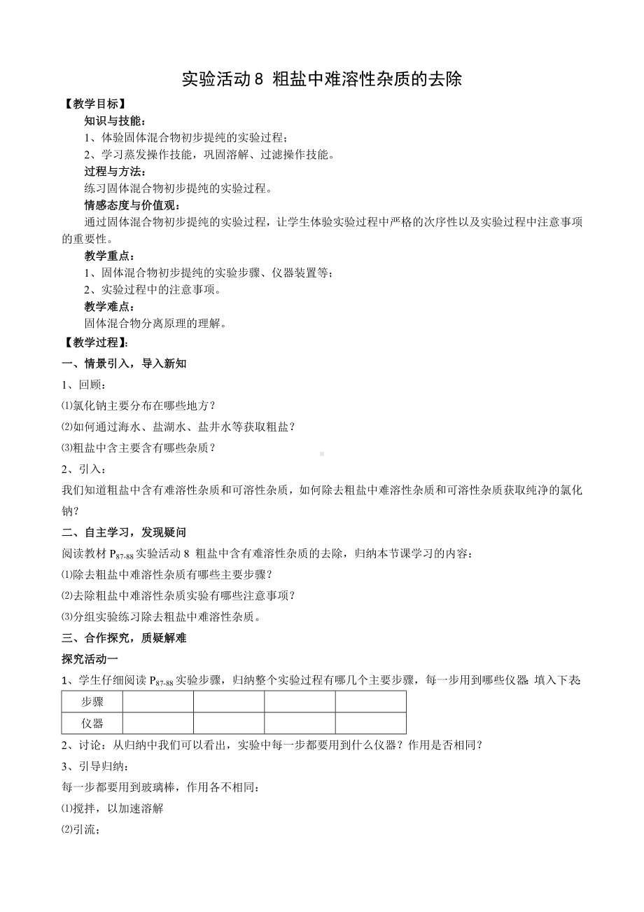 初中化学九年级下册-实验活动8 粗盐中难溶性杂质的去除教案.docx_第1页