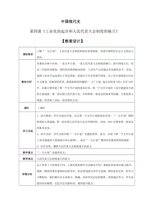 初中历史八年级下册-第4课 新中国工业化的起步和人民代表大会制度的确立（教学设计).docx