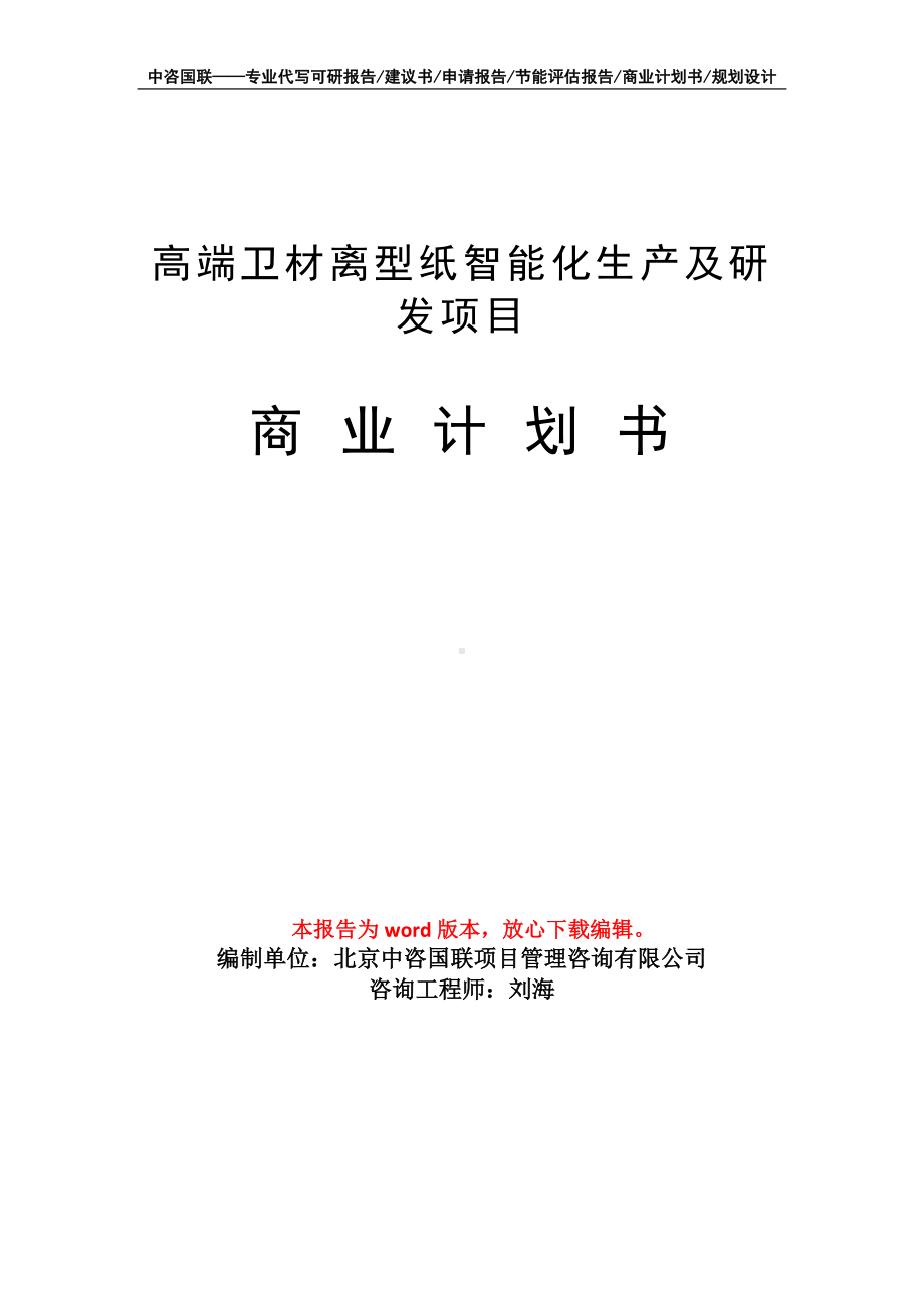 高端卫材离型纸智能化生产及研发项目商业计划书写作模板招商-融资.doc_第1页