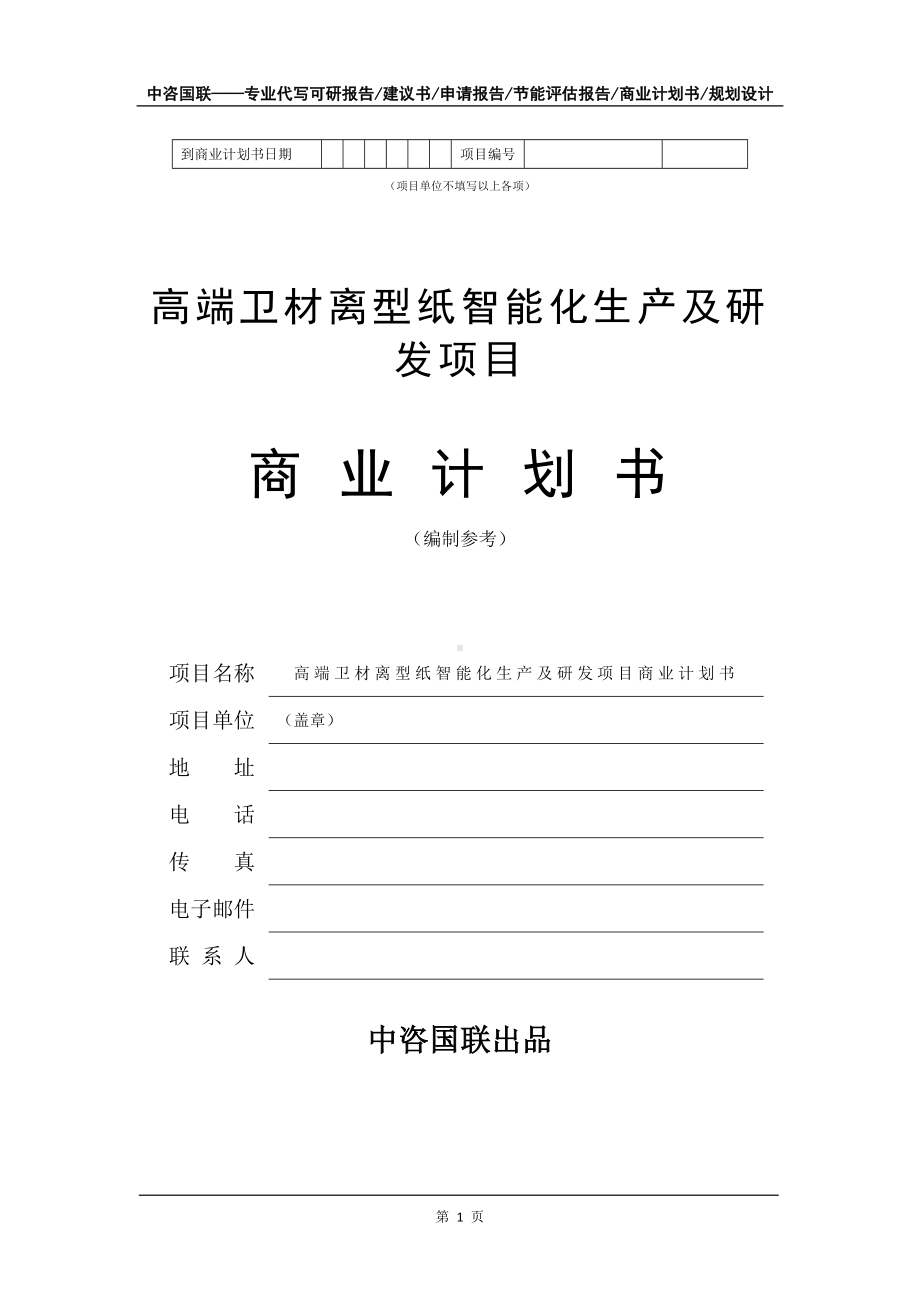 高端卫材离型纸智能化生产及研发项目商业计划书写作模板招商-融资.doc_第2页