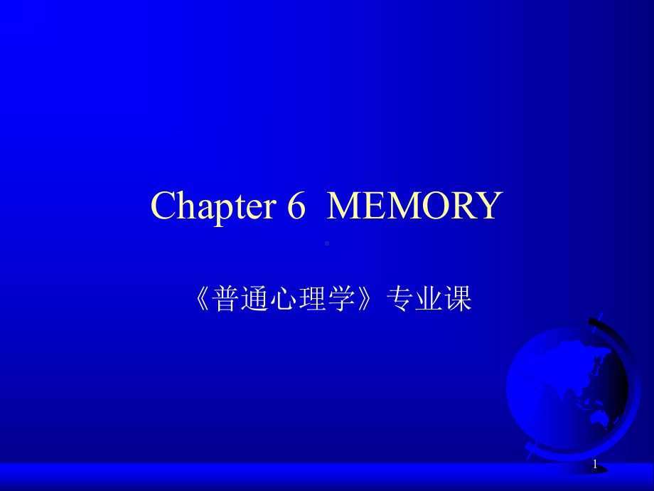 普通心理学 第六讲 memory.ppt_第1页