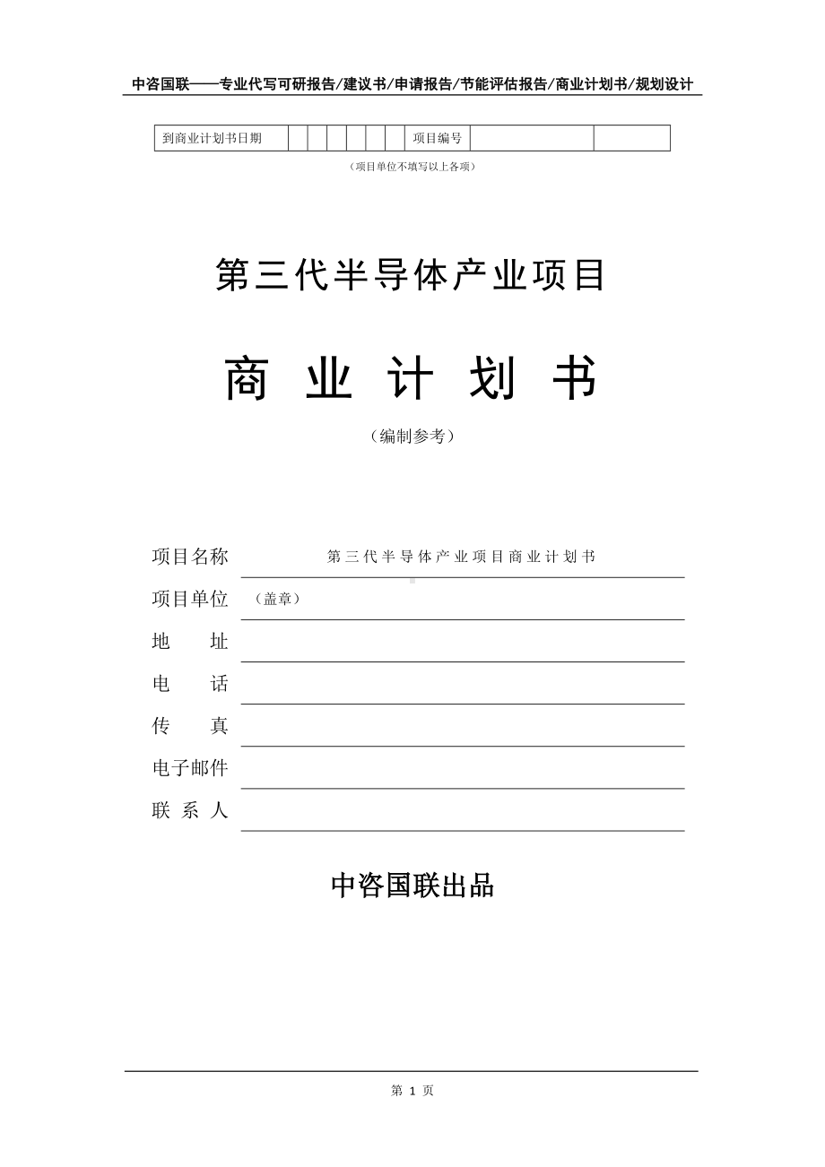 第三代半导体产业项目商业计划书写作模板招商-融资.doc_第2页