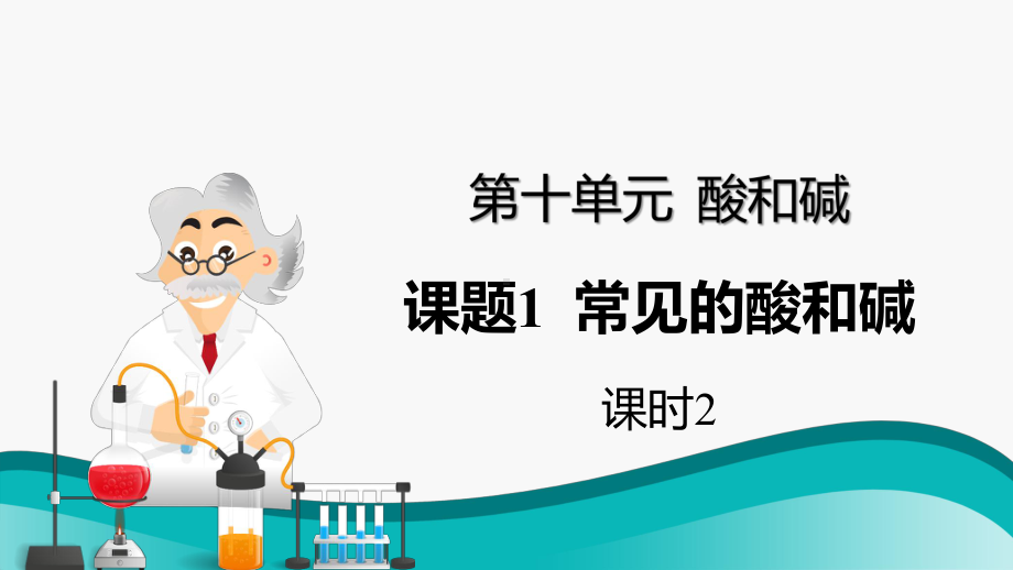 初中化学九年级下册-课题1 常见的酸和碱（第2课时 常见的酸）课件.pptx_第1页