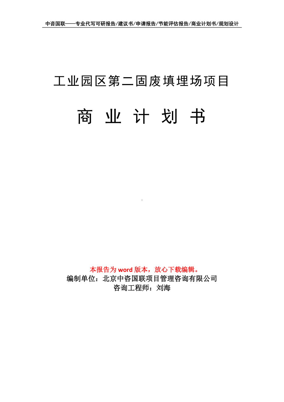 工业园区第二固废填埋场项目商业计划书写作模板招商-融资.doc_第1页