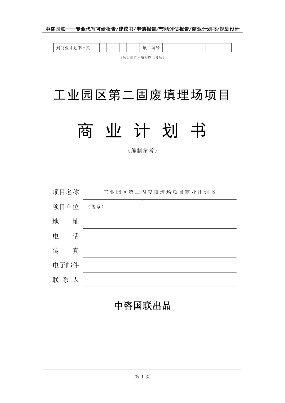 工业园区第二固废填埋场项目商业计划书写作模板招商-融资.doc_第2页