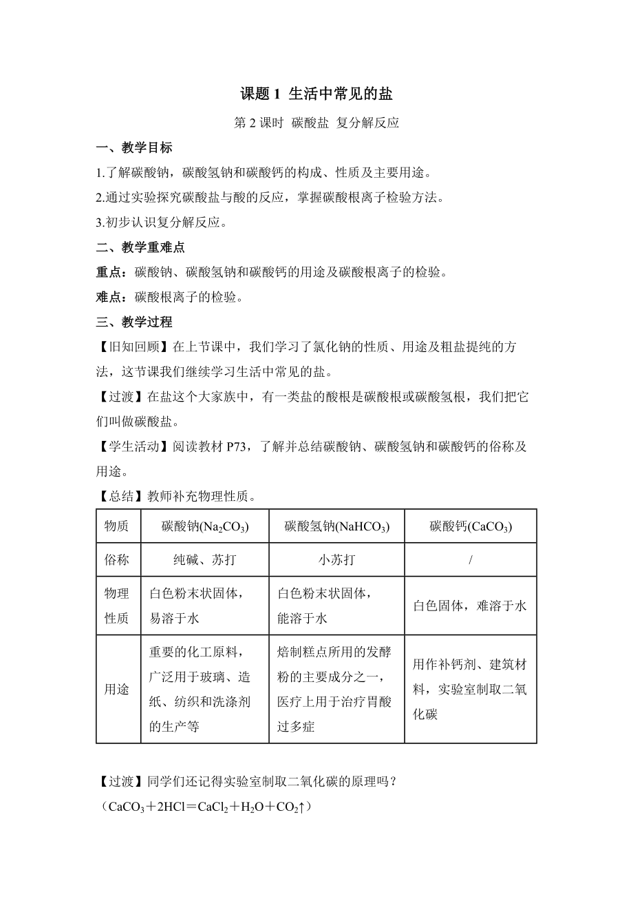 初中化学九年级下册-课题1 生活中常见的盐（第2课时 碳酸盐 复分解反应）教案.docx_第1页