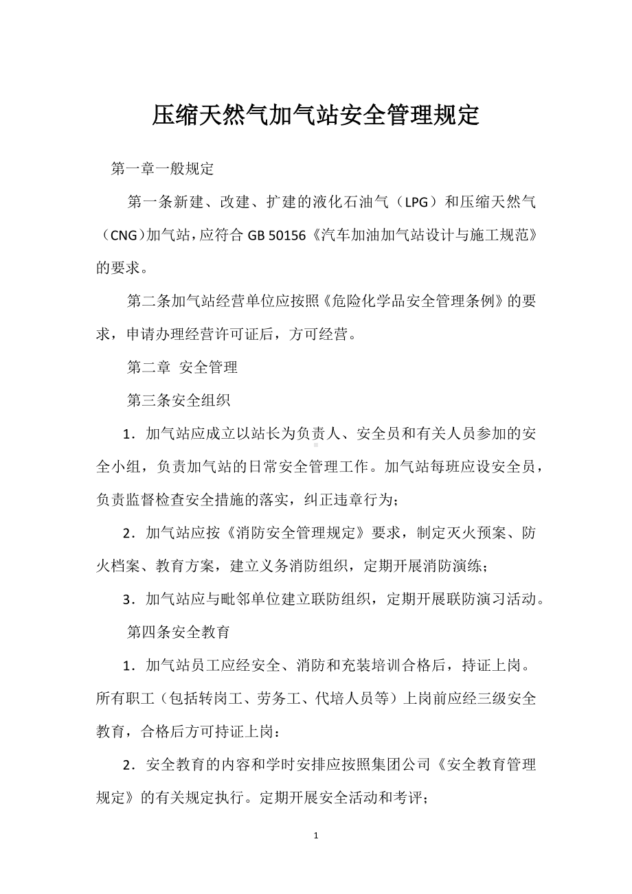 压缩天然气加气站安全管理规定模板范本.docx_第1页