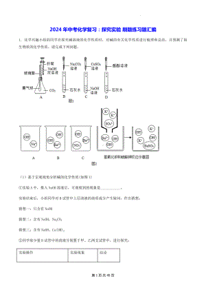 2024年中考化学复习：探究实验 刷题练习题汇编（Word版含答案）.docx